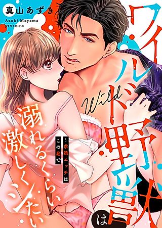 Cover image for the manga called The Wild Beast Wants to Do It So Passionately That He'll Drown In Pleasure ~Naughty Courtship on a Faraway Island~