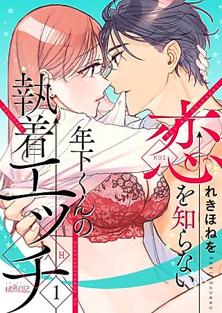 Cover image for the manga called Obsessive Sex with a Younger Boy Who Knows Nothing About Love