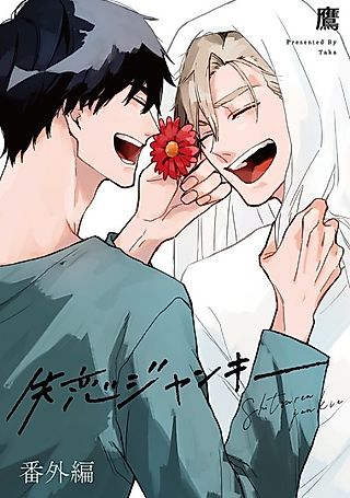 Cover image for the manga called Hooked on Being Dumped Extra Edition
