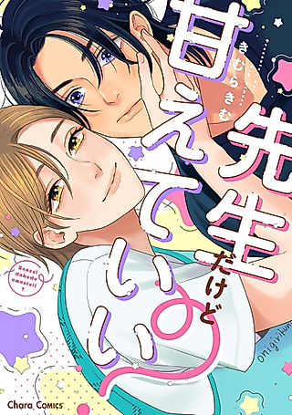 Cover image for the manga called Sensei dakedo Amaete Ii?