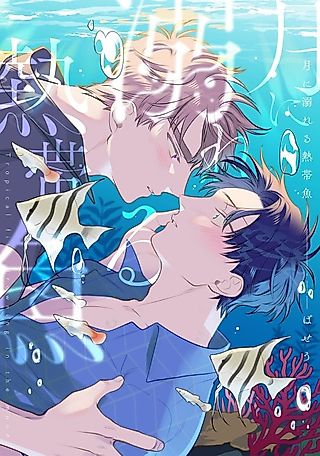 Cover image for the manga called Tropical fish drowning in the moon