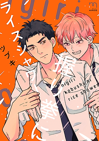 Cover image for the manga called Nigiri Kobushi ni Rice Shower