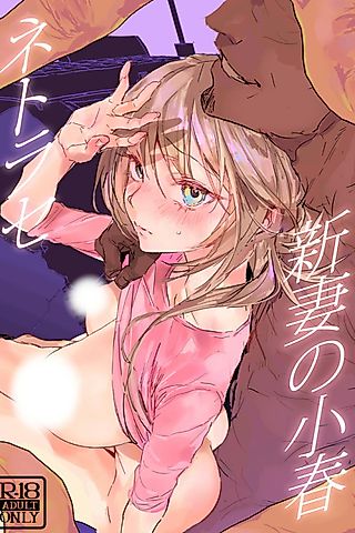 Cover image for the manga called Newlywed Koharu, Netorase