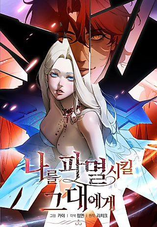 Cover image for the manhwa called To You Who Will Ruin Me