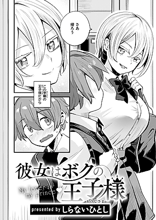 Cover image for the manga called Kanojo wa Boku no Ouji-sama