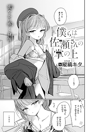 Cover image for the manga called Dancing in the Palm of Sase-san's Hand