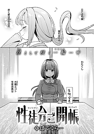 Cover image for the manga called Unveiling of the Student Counsex