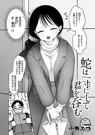 Cover image for the manga called Snakes Can Swallow You Whole in an Instant