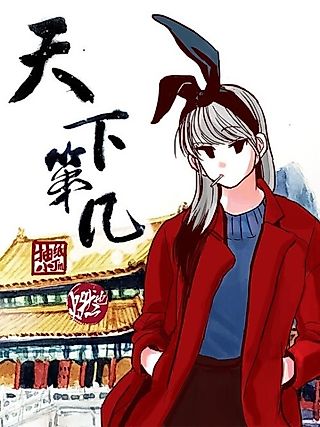 Cover image for the manhua called Tianxia Diji