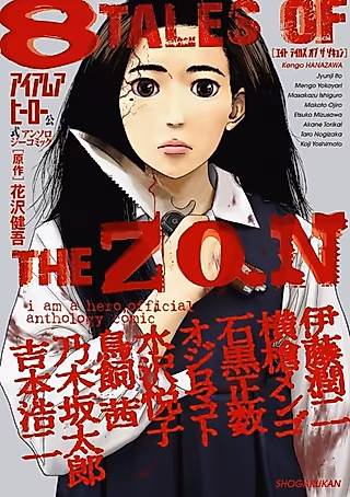 Cover image for the manga called I AM A HERO Koushiki Comic Anthology: 8 Tales of the ZQN