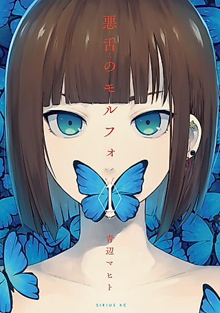 Cover image for the manga called Akuzetsu no Morpho