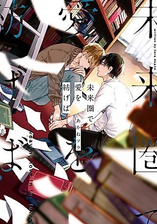 Cover image for the manga called Weaving Love in the Future