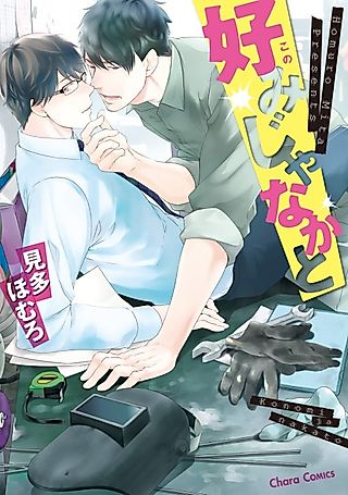 Cover image for the manga called Amarimono ni wa Koi ga Aru