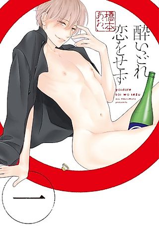 Cover image for the manga called Do Not Get Love Drunk