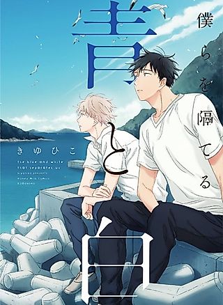 Cover image for the manga called The White and Blue Between Us