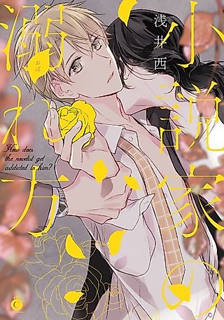 Cover image for the manga called How Does the Novelist Get Addicted to Him?