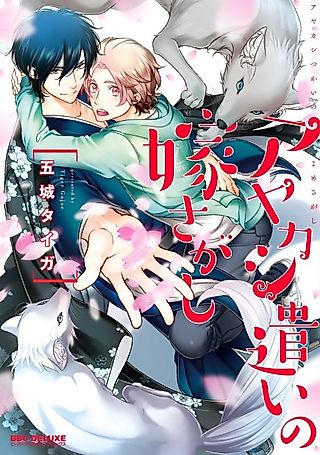 Cover image for the manga called The Ayakashi Tamer's Search for a Bride