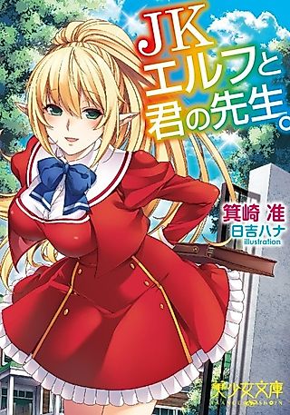 Cover image for the novel called JK Elf to Kimi no Sensei.