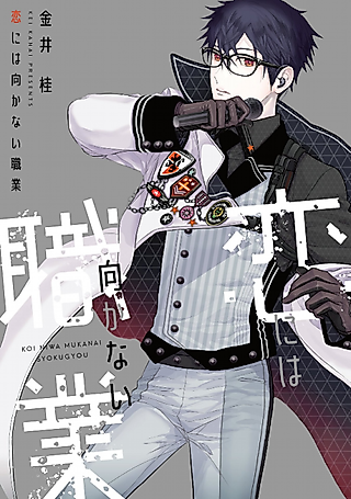 Cover image for the manga called Occupation Not Suitable for Love
