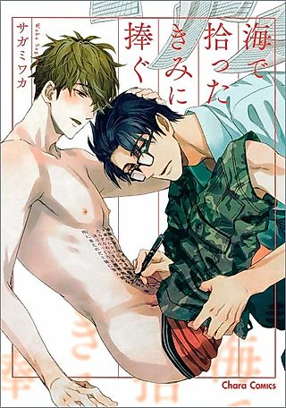 Cover image for the manga called For You, Whom I Picked Up On the Beach