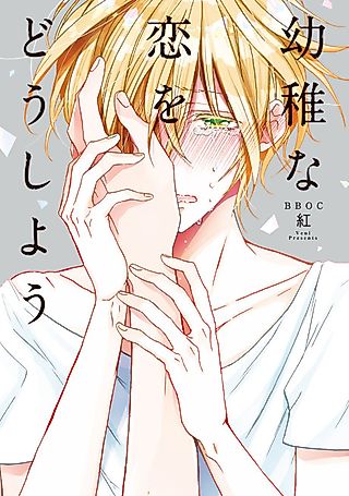 Cover image for the manga called What to Do With a Childish Love?