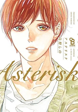 Cover image for the manga called Asterisk