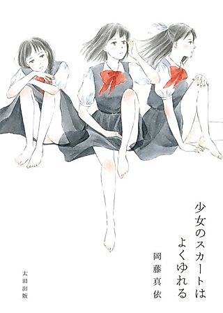 Cover image for the manga called Girls skirts fluttering in the wind
