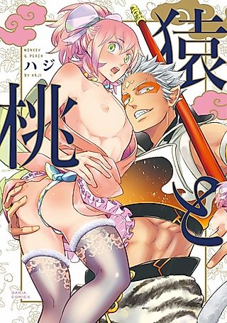Cover image for the manga called Monkey & Peach
