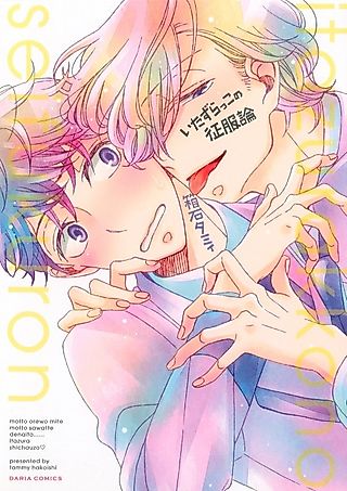Cover image for the manga called The Mischievous Child's Conquest Strategy