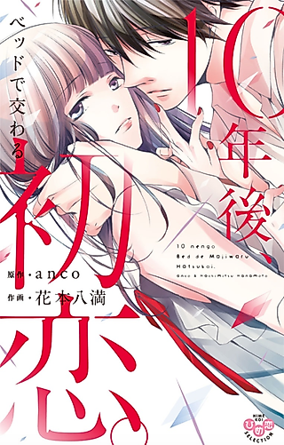 Cover image for the manga called First-Time Lovers Reunited in Bed After Ten Years