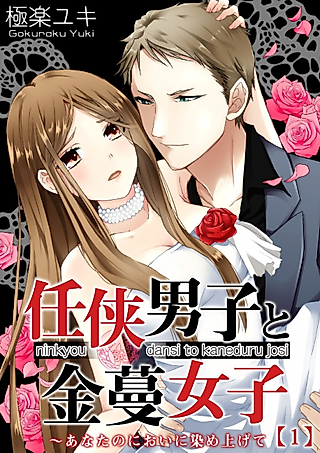 Cover image for the manga called The Gangster, the Girl, and the Scent of Love and Money