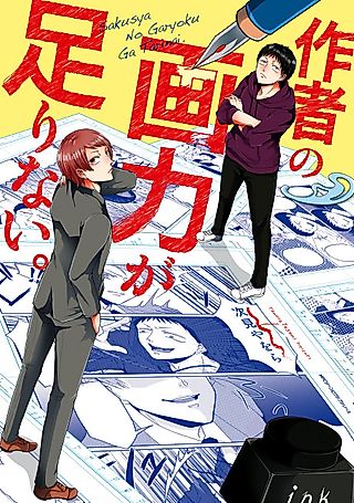 Cover image for the manga called Sakusha no Garyoku ga Tarinai.