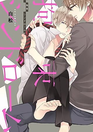 Cover image for the manga called Kousoku Syndrome