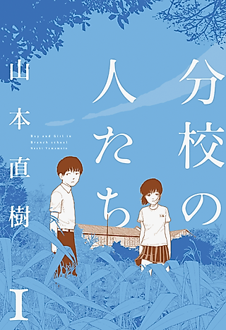 Cover image for the manga called Boy and Girl in Branch School
