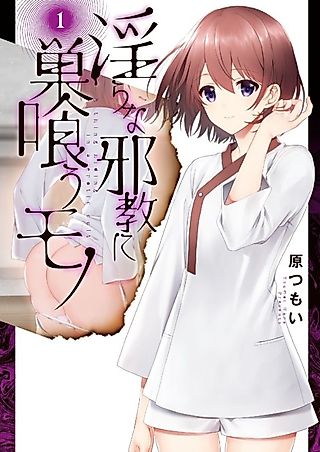 Cover image for the manga called A Thing Hiding in a Erotic Cult