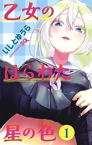 Cover image for the manga called The Color of the Maiden's Intestines and Stars