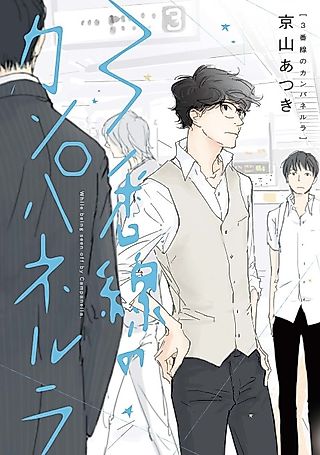 Cover image for the manga called While Being Seen Off by Campanella