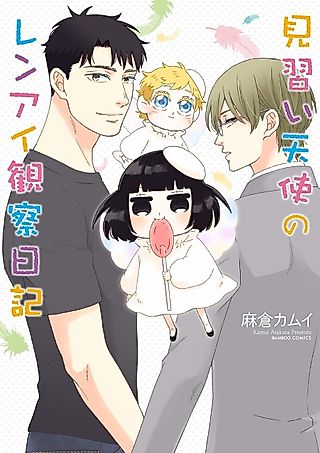Cover image for the manga called Love observation day of the probationary angel