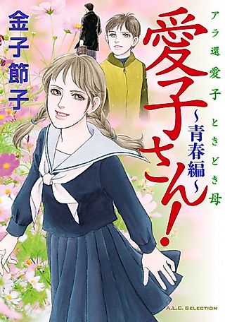 Cover image for the manga called Aiko-san! Seishun-hen
