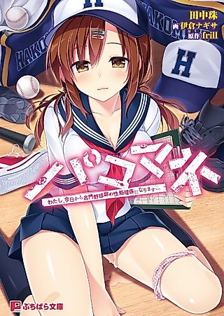 Cover image for the novel called Pakomane: Watashi, Kyou kara Meimon Yakyuubu no Seishorigakari ni Narimasu...