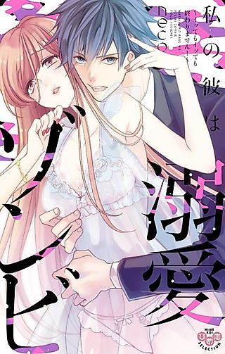 Cover image for the manga called My Boyfriend's a Love-Zombie -The Pleasure Won't Stop!-