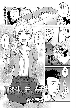Cover image for the manga called My Classmate's Young Mom