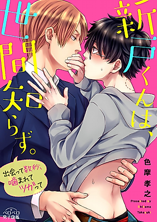 Cover image for the manga called Niito Is So Naive -Bitten And Bonded in Seconds After Meeting-
