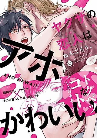Cover image for the manga called A Fool and his Gangster