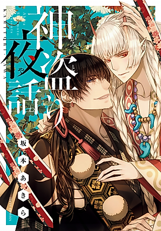 Cover image for the manga called A Night Story of a God's Abduction