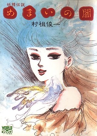 Cover image for the manga called Fairy Legend: The Darkness of Dizziness