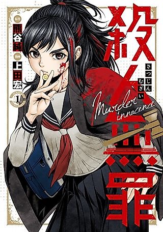 Cover image for the manga called Murder Innocence