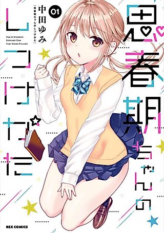 Cover image for the manga called How to Discipline Shishunki-chan
