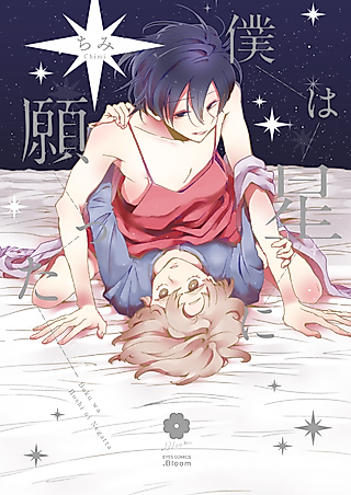 Cover image for the manga called Boku wa Hoshi ni Negatta