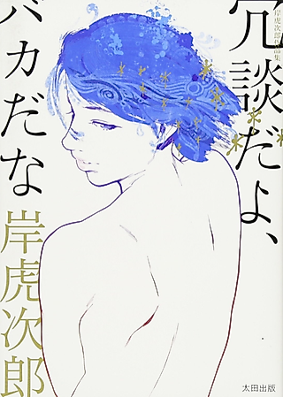 Cover image for the manga called Just kidding, silly